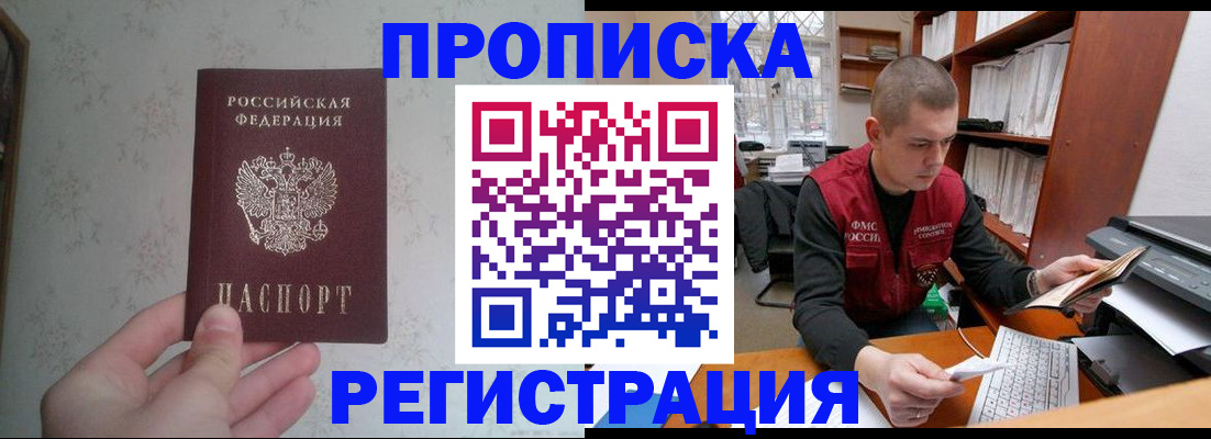 прописка в Советском